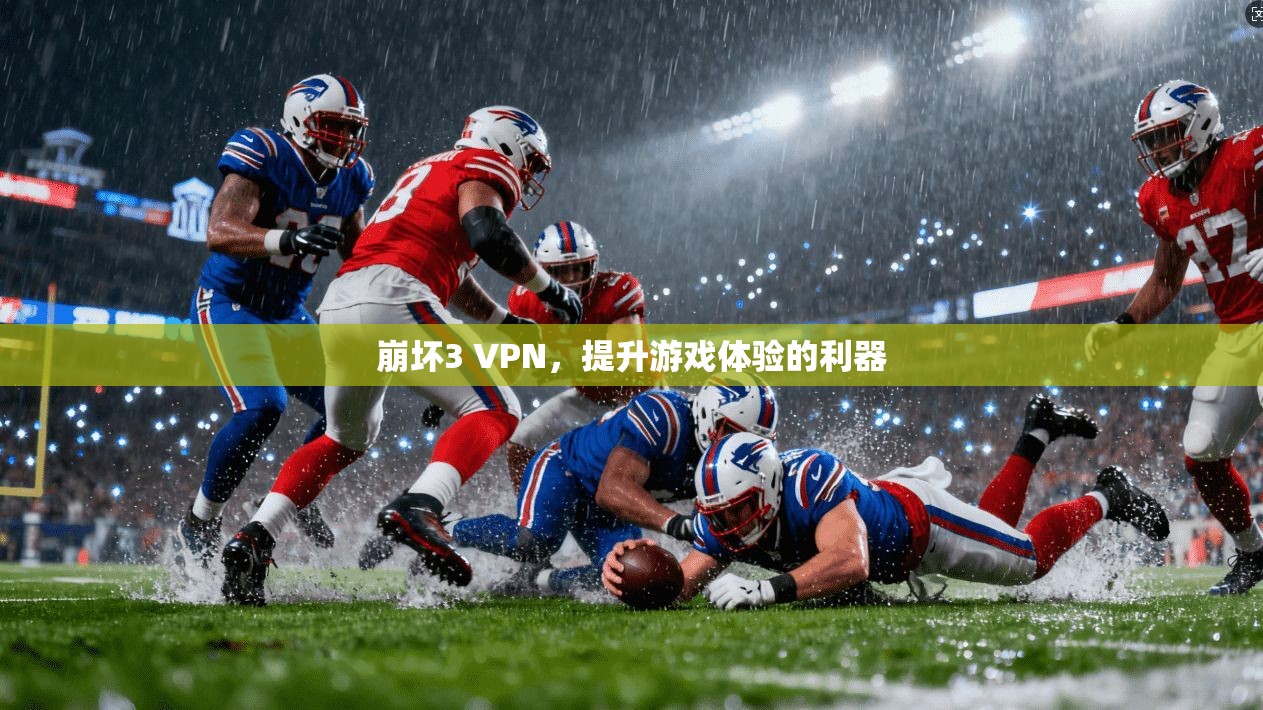 崩坏3 VPN，提升游戏体验的利器  第1张
