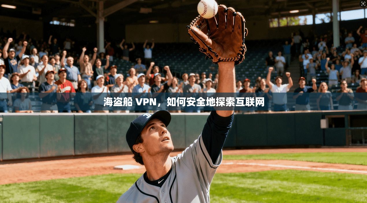 海盗船 VPN,如何安全地探索互联网 第1张 海盗船 VPN,如何安全地探索互联网 第1张