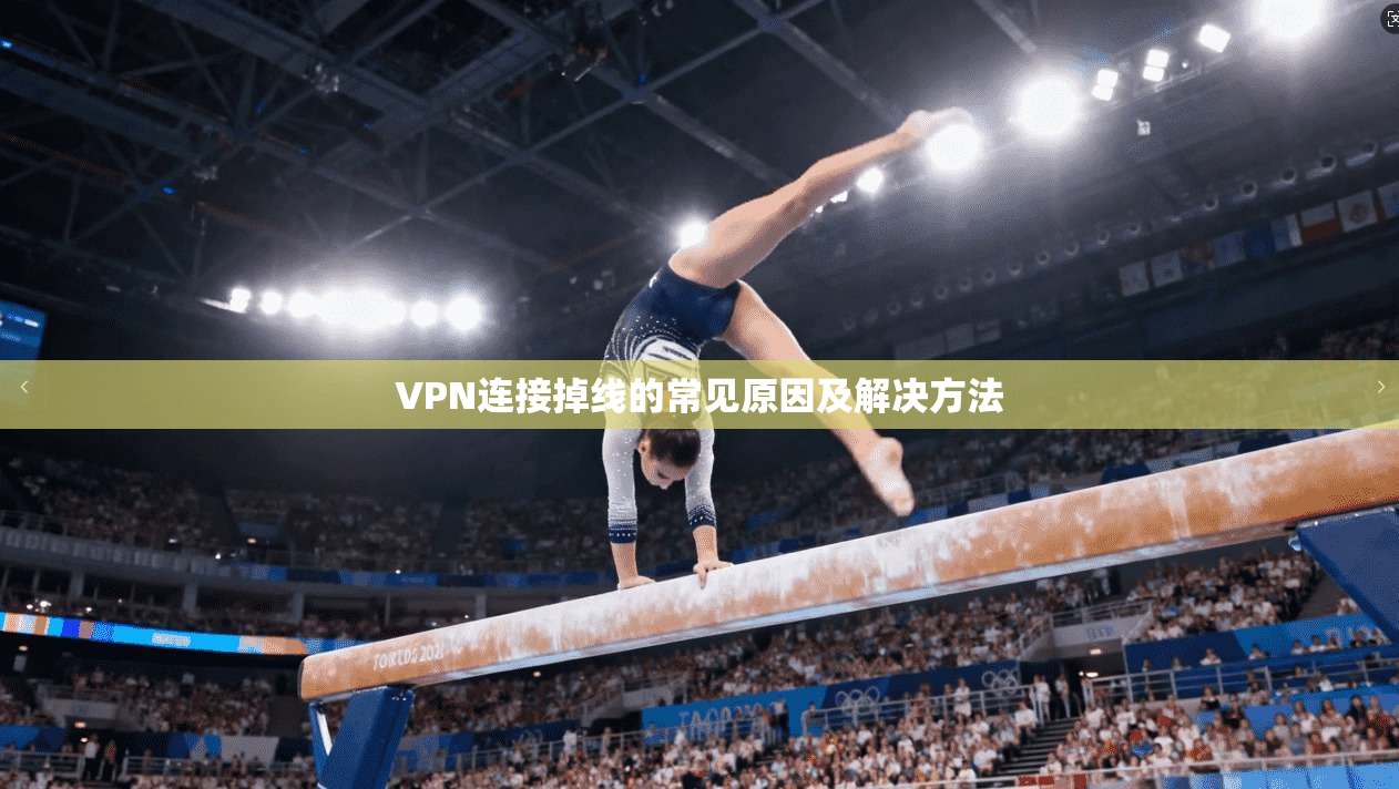 VPN连接掉线的常见原因及解决方法  第1张