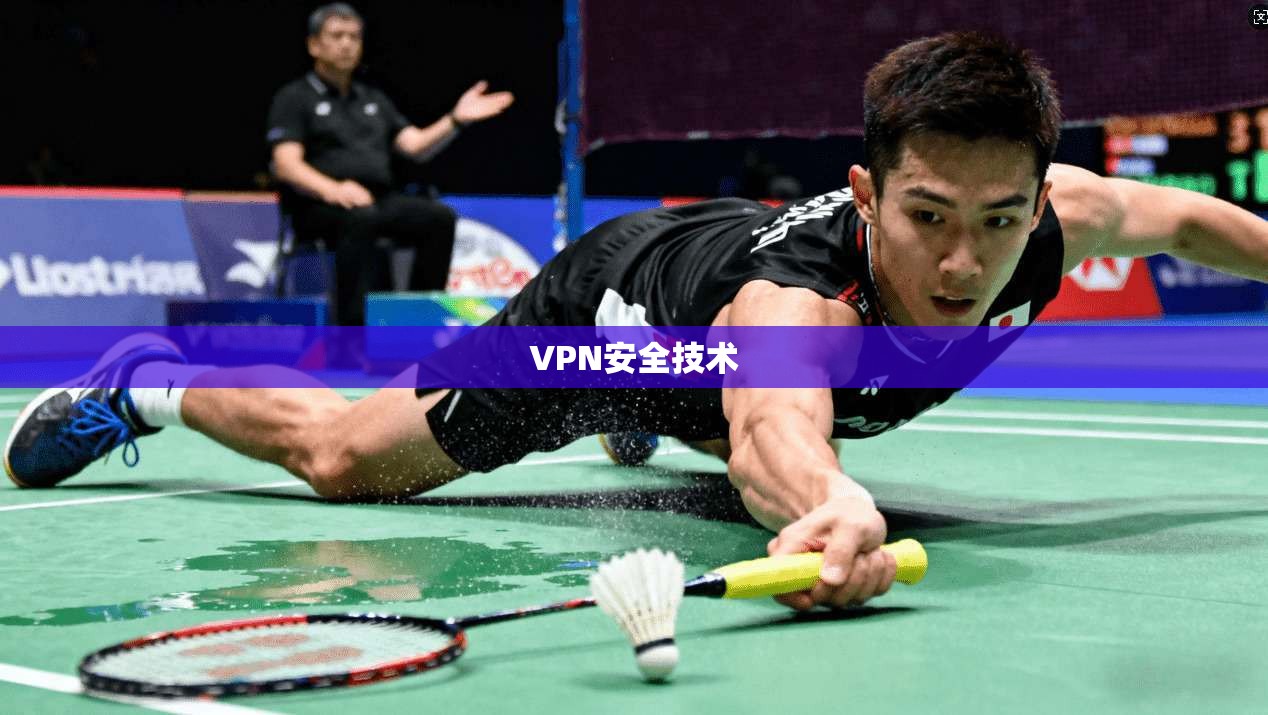 VPN安全技术 第1张 VPN安全技术 第1张