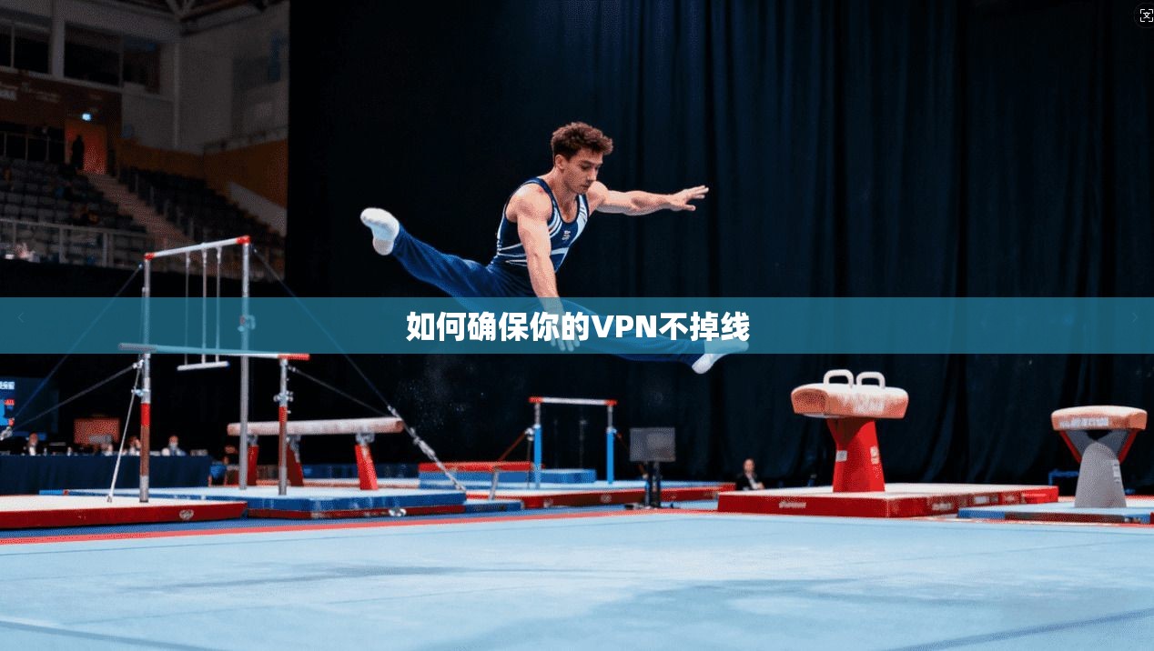 如何确保你的VPN不掉线  第1张