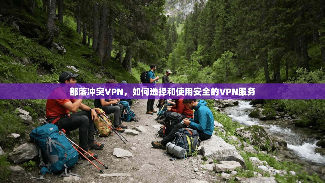 部落冲突VPN,如何选择和使用安全的VPN服务 第1张 部落冲突VPN,如何选择和使用安全的VPN服务 第1张