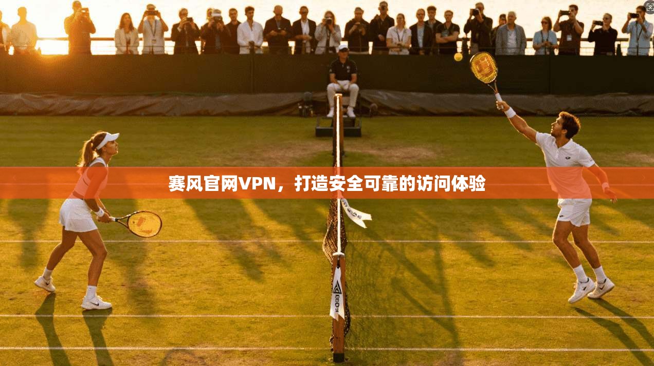 赛风官网VPN，打造安全可靠的访问体验  第1张