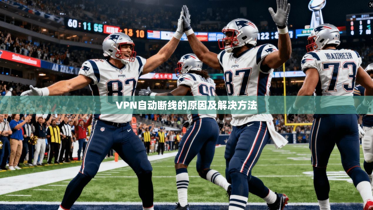 VPN自动断线的原因及解决方法  第1张