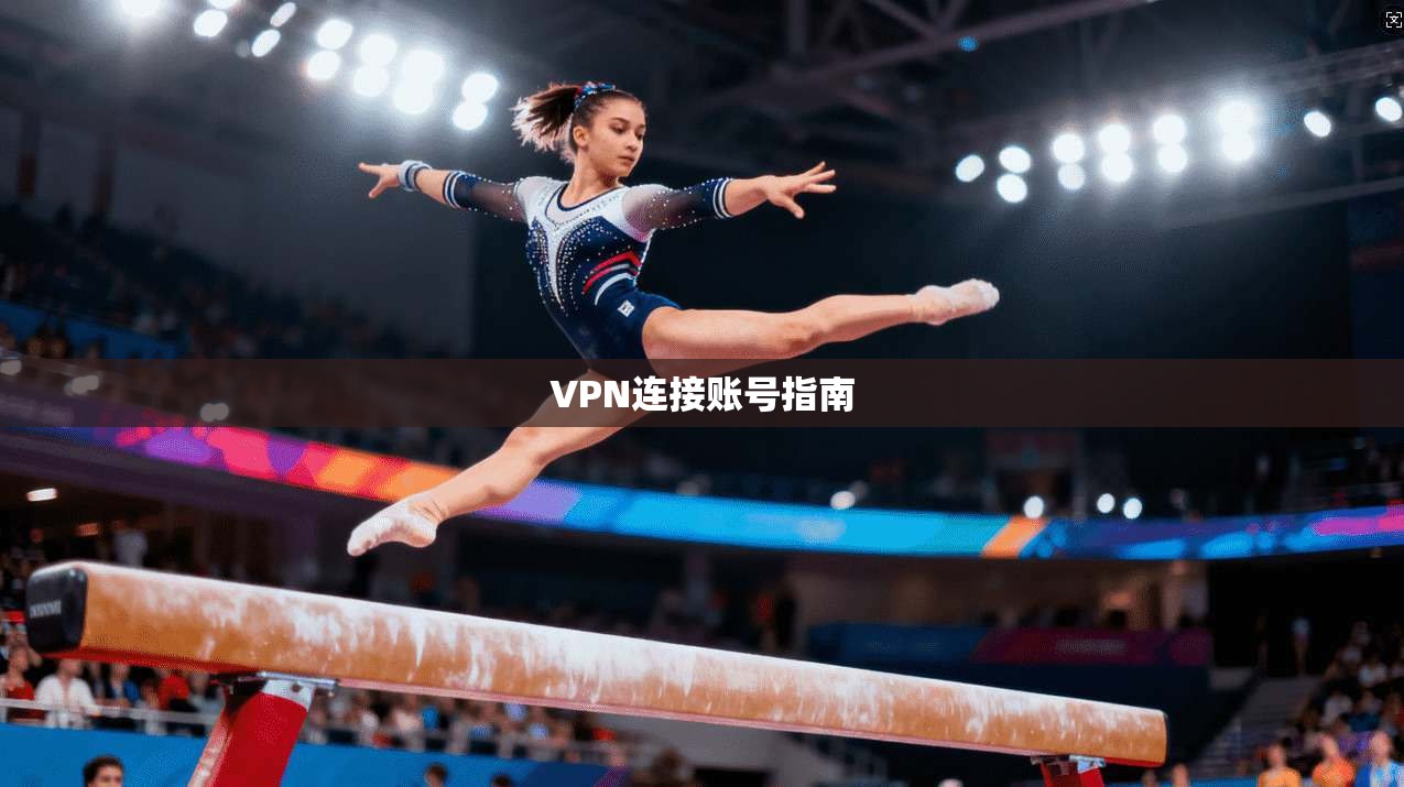 VPN连接账号指南  第1张