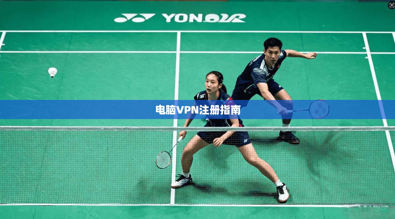 电脑VPN注册指南  第1张