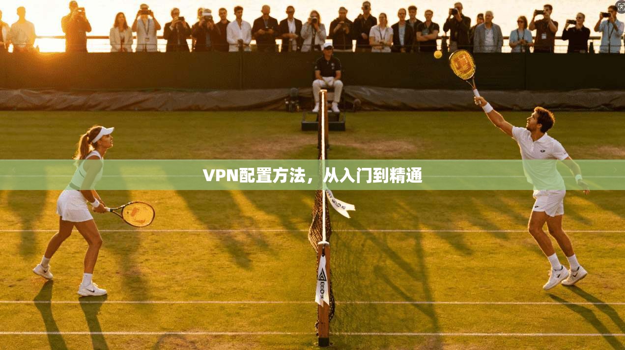 VPN配置方法，从入门到精通  第1张