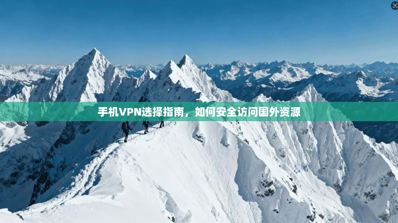 手机VPN选择指南，如何安全访问国外资源  第1张