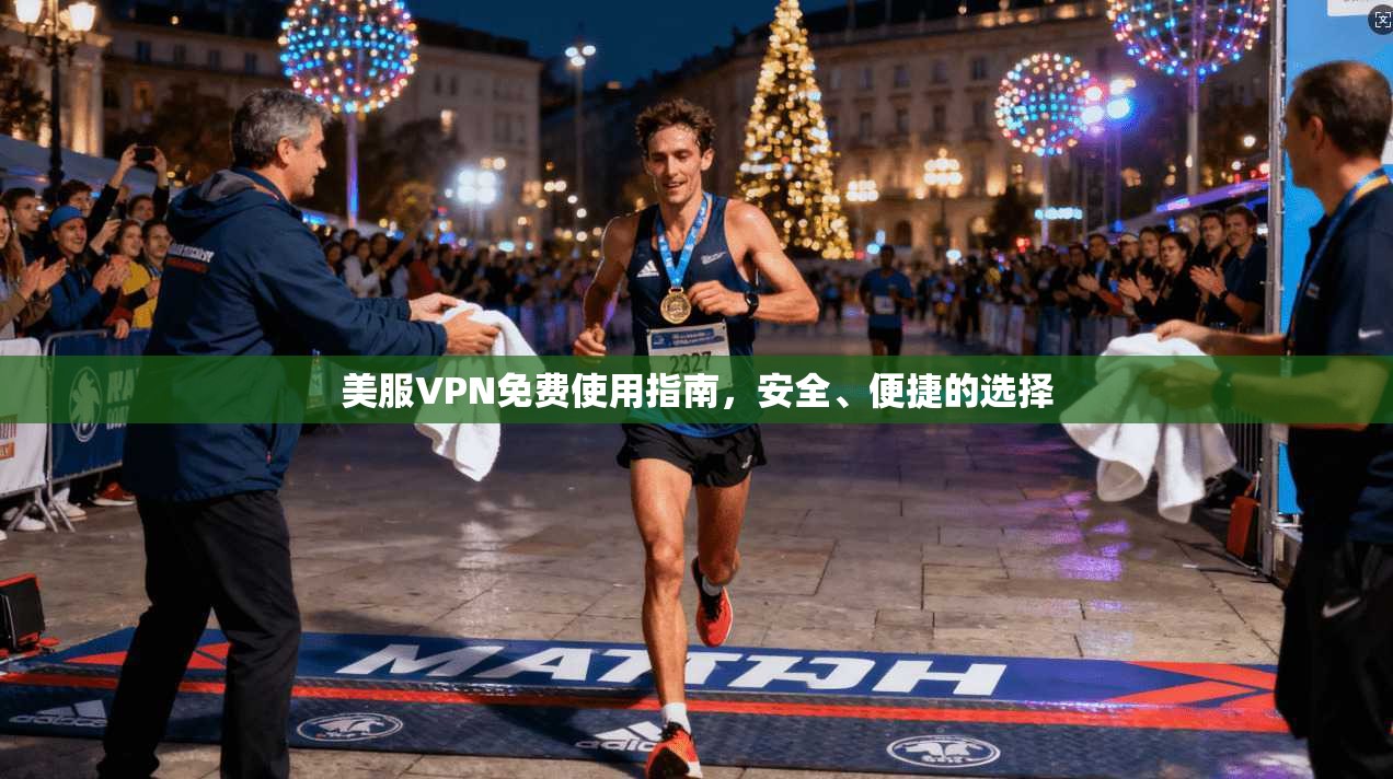 美服VPN免费使用指南，安全、便捷的选择  第1张