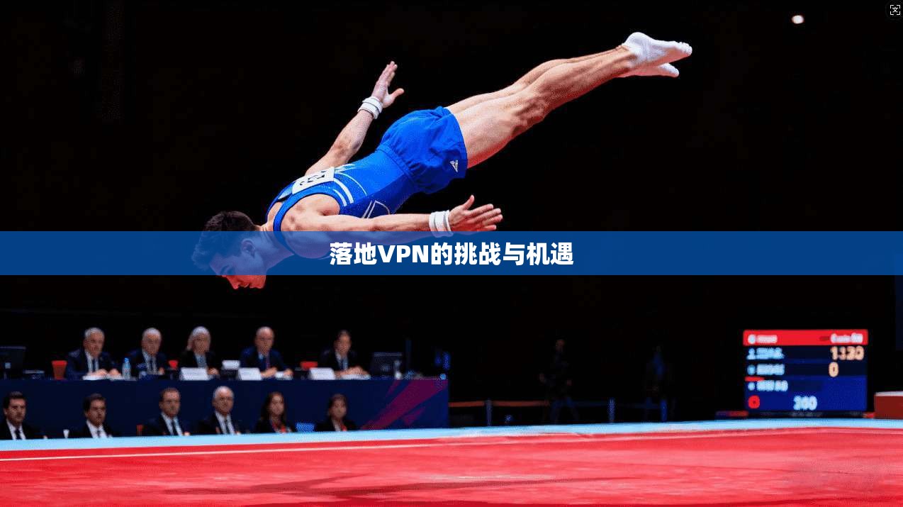 落地VPN的挑战与机遇  第1张