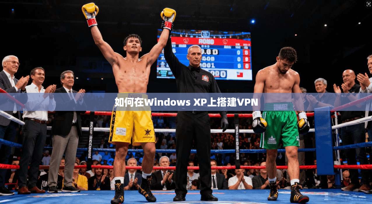 如何在Windows XP上搭建VPN  第1张