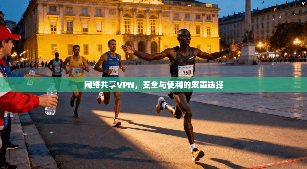 网络共享VPN，安全与便利的双重选择  第1张