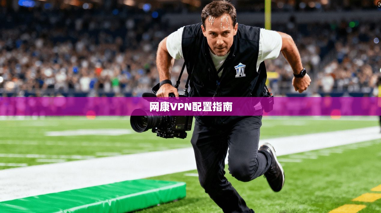 网康VPN配置指南  第1张