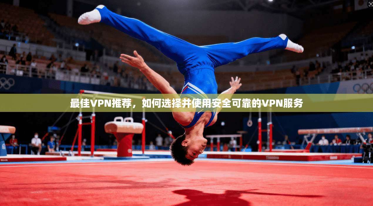 最佳VPN推荐,如何选择并使用安全可靠的VPN服务 第1张 最佳VPN推荐,如何选择并使用安全可靠的VPN服务 第1张