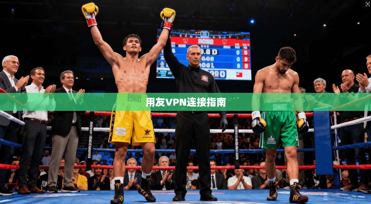 用友VPN连接指南 第1张 用友VPN连接指南 第1张