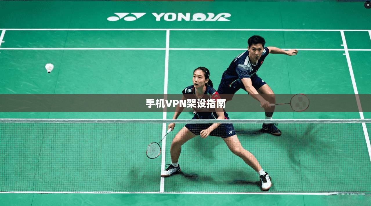 手机VPN架设指南 第1张 手机VPN架设指南 第1张
