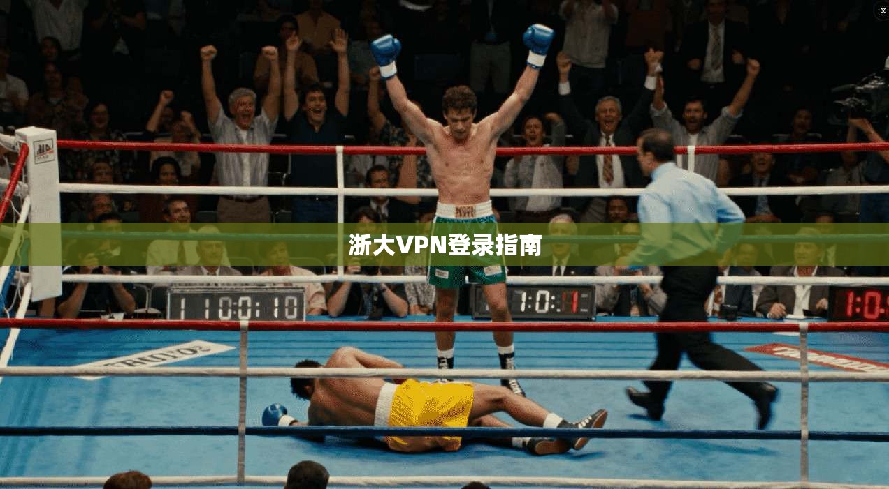 浙大VPN登录指南 第1张 浙大VPN登录指南 第1张