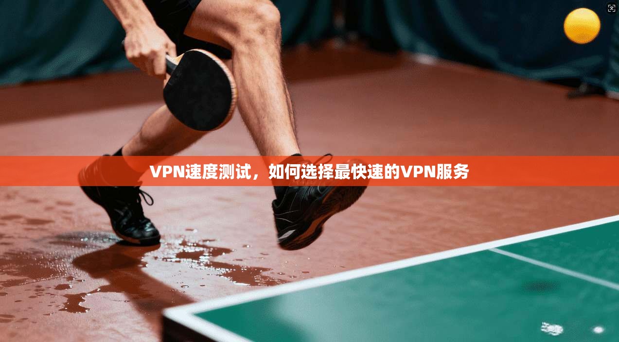 VPN速度测试,如何选择最快速的VPN服务 第1张 VPN速度测试,如何选择最快速的VPN服务 第1张