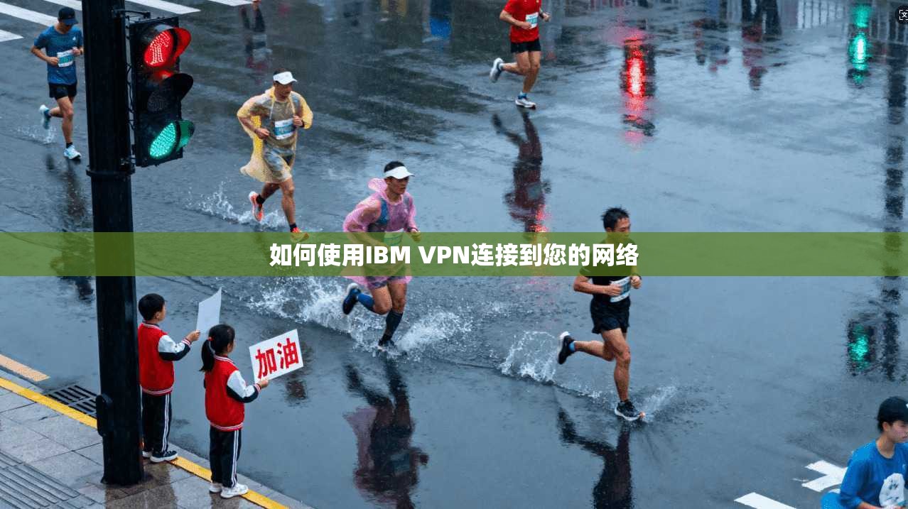 如何使用IBM VPN连接到您的网络  第1张