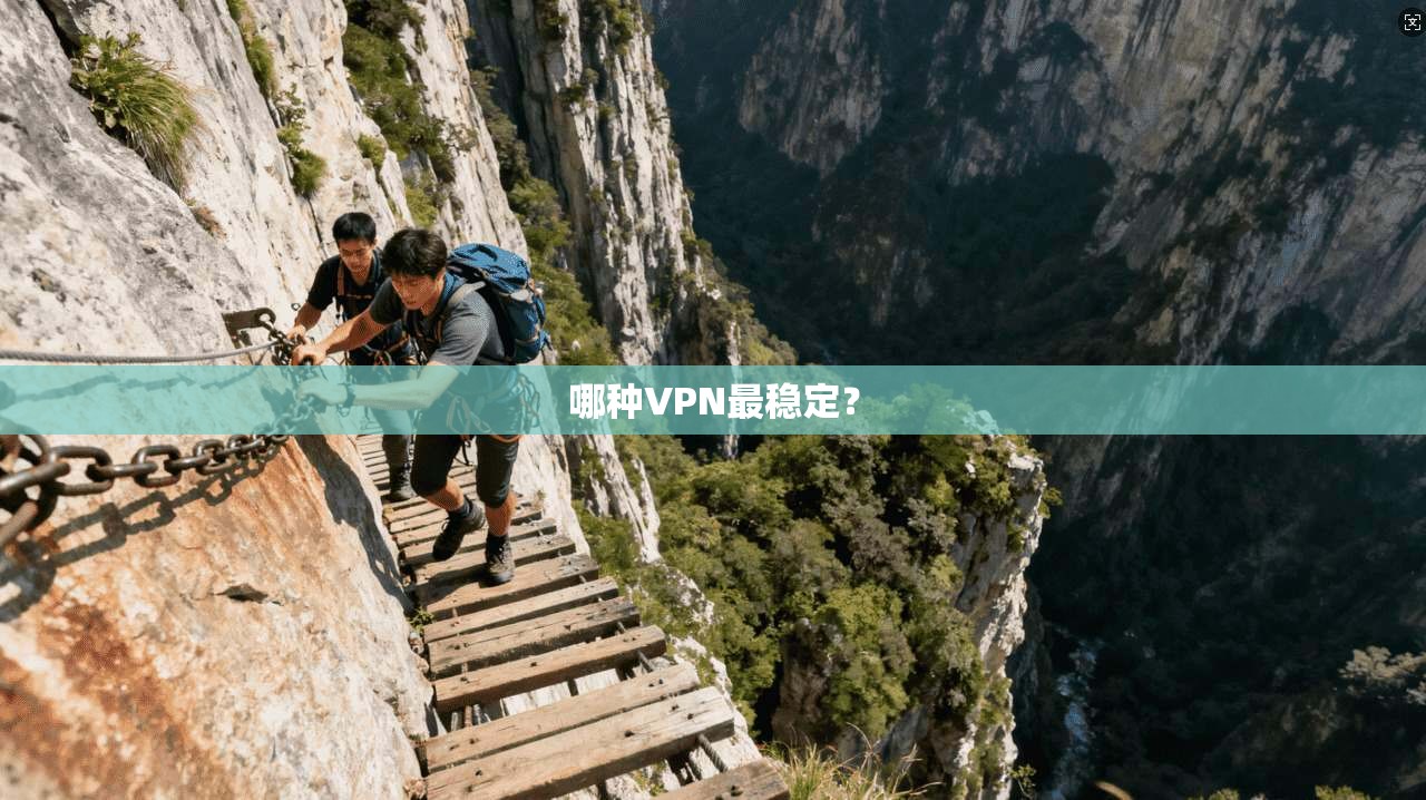 哪种VPN最稳定？  第1张
