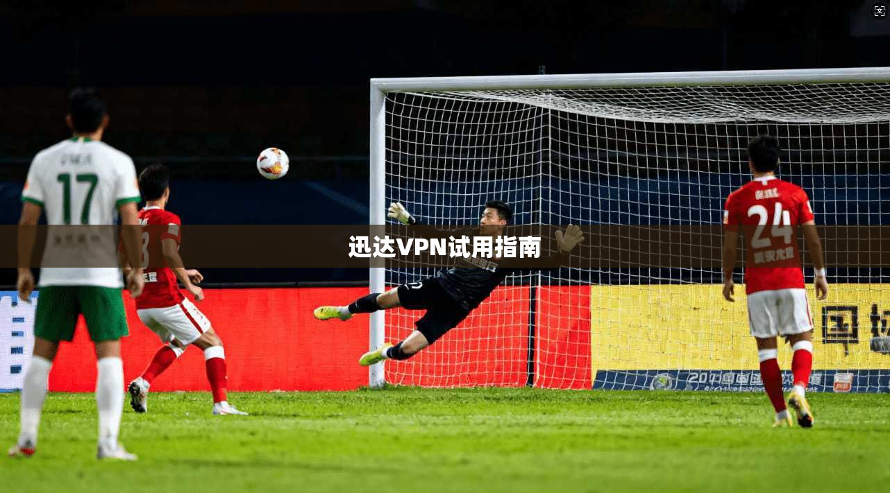 迅达VPN试用指南  第1张