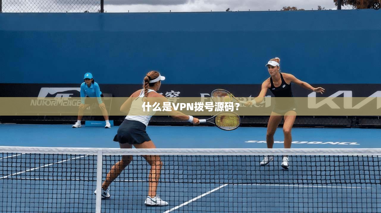 什么是VPN拨号源码? 第1张 什么是VPN拨号源码? 第1张