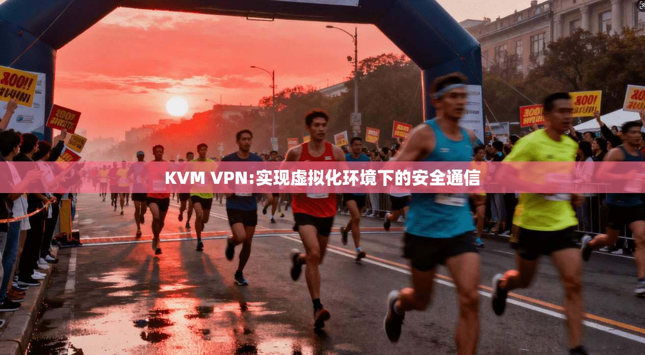 KVM VPN:实现虚拟化环境下的安全通信  第1张