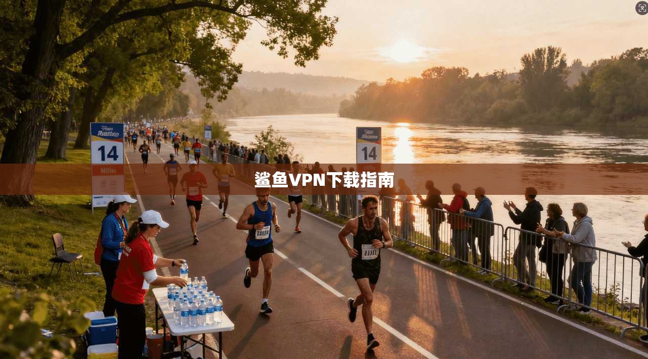 鲨鱼VPN下载指南 第1张 鲨鱼VPN下载指南 第1张