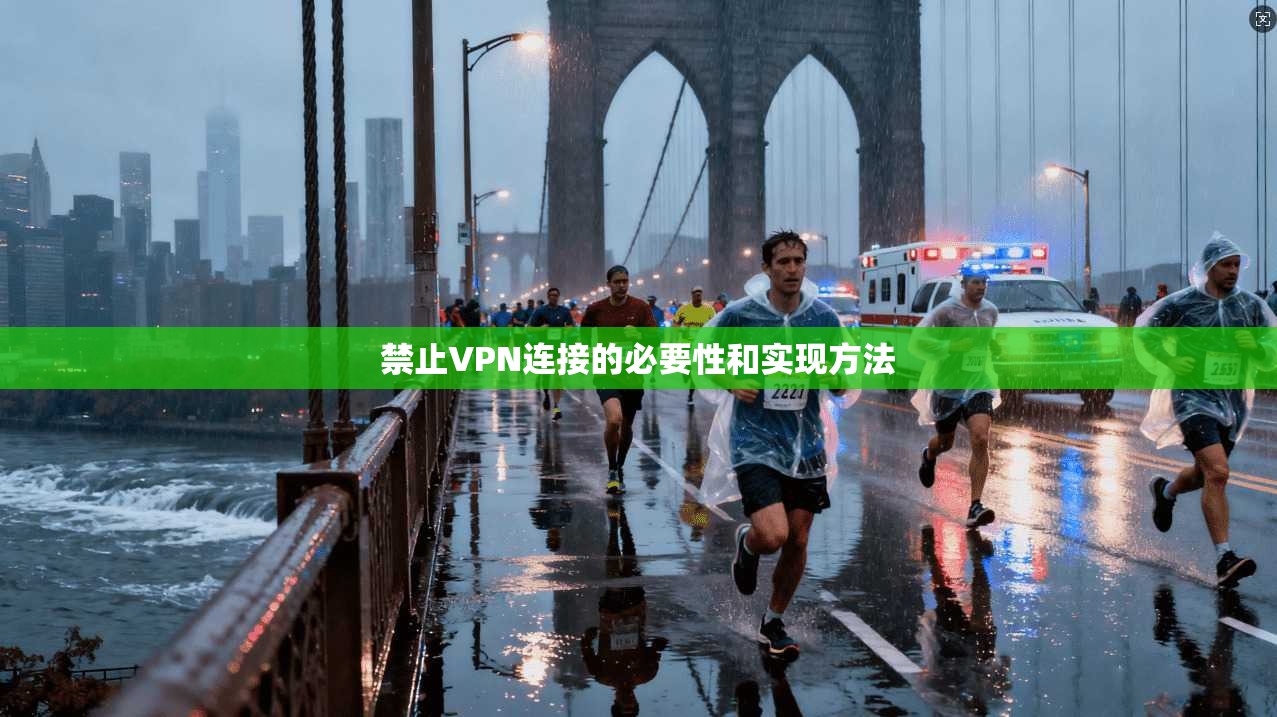 禁止VPN连接的必要性和实现方法  第1张