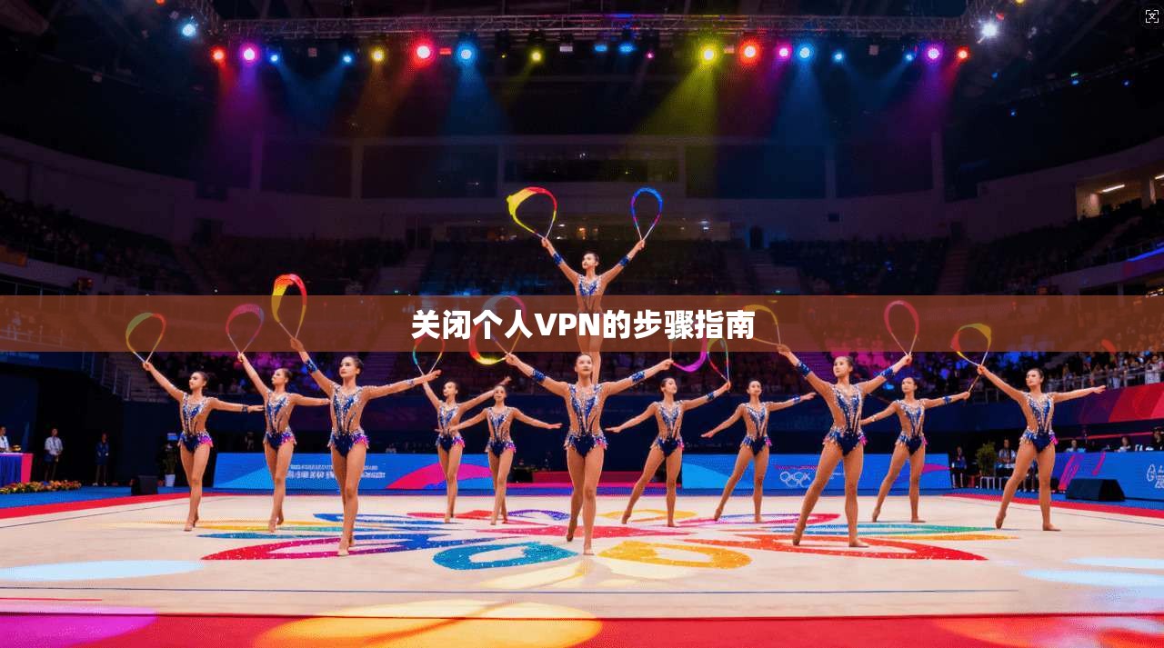 关闭个人VPN的步骤指南  第1张