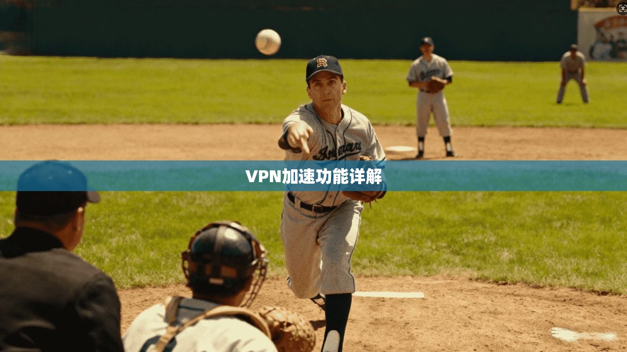 VPN加速功能详解 第1张 VPN加速功能详解 第1张