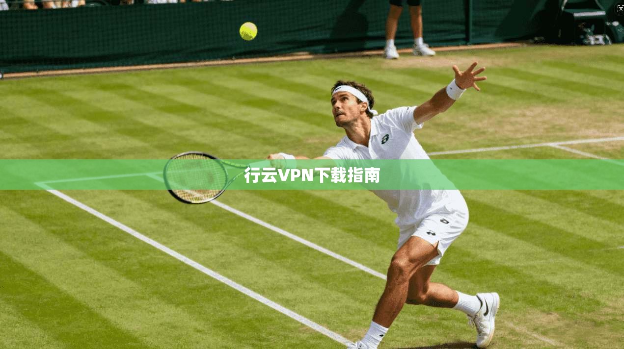 行云VPN下载指南  第1张