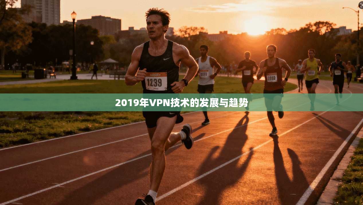 2019年VPN技术的发展与趋势  第1张