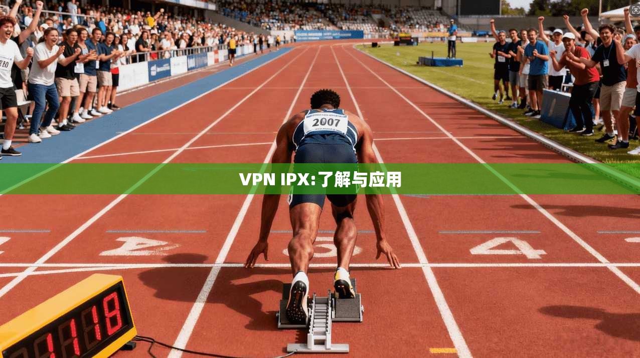VPN IPX:了解与应用 第1张 VPN IPX:了解与应用 第1张