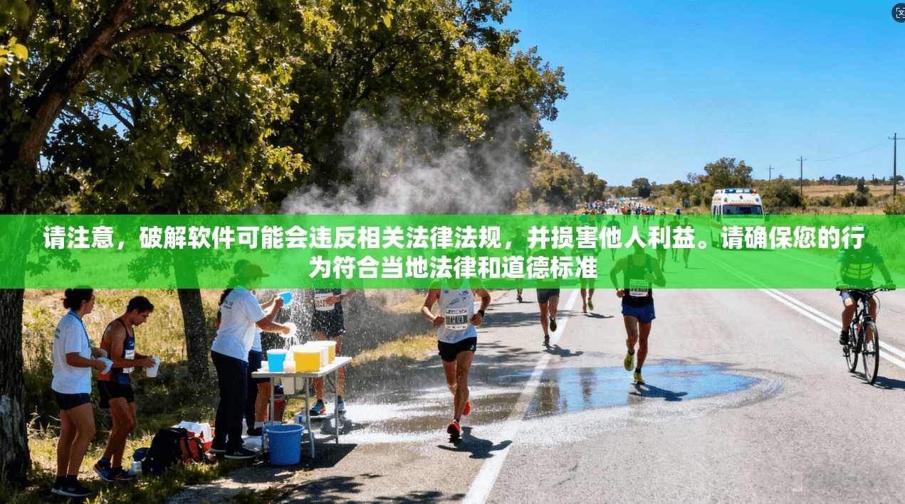 请注意，破解软件可能会违反相关法律法规，并损害他人利益。请确保您的行为符合当地法律和道德标准  第1张