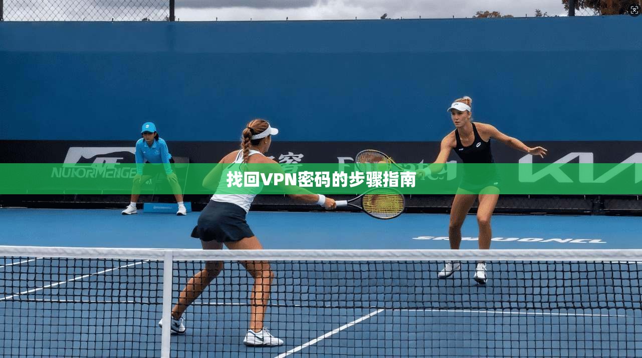 找回VPN密码的步骤指南  第1张