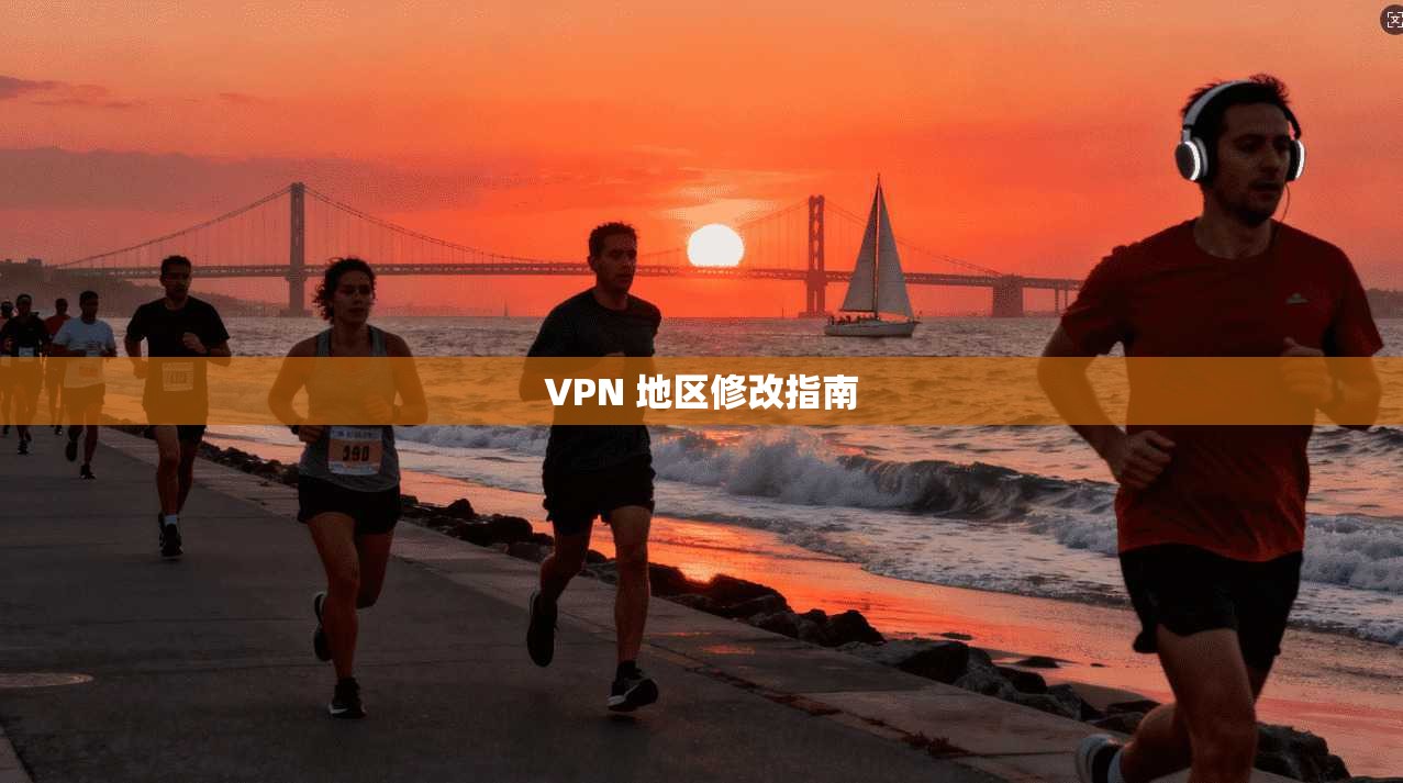 VPN 地区修改指南  第1张
