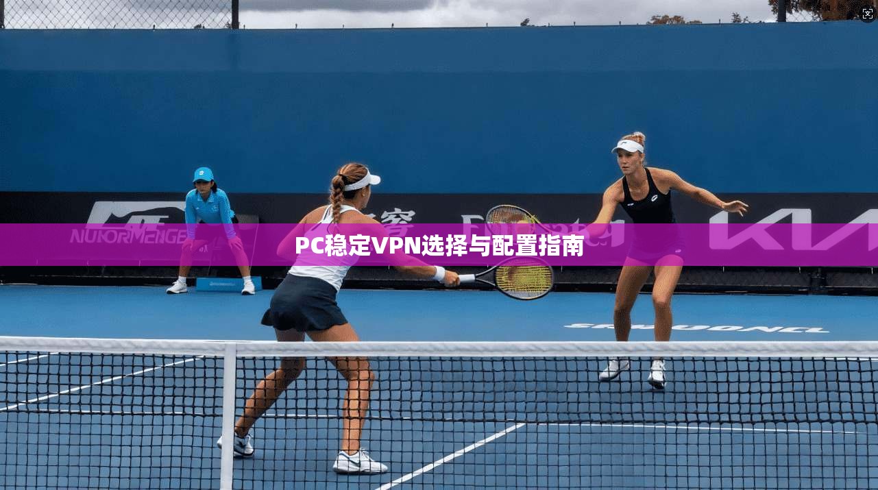 PC稳定VPN选择与配置指南  第1张