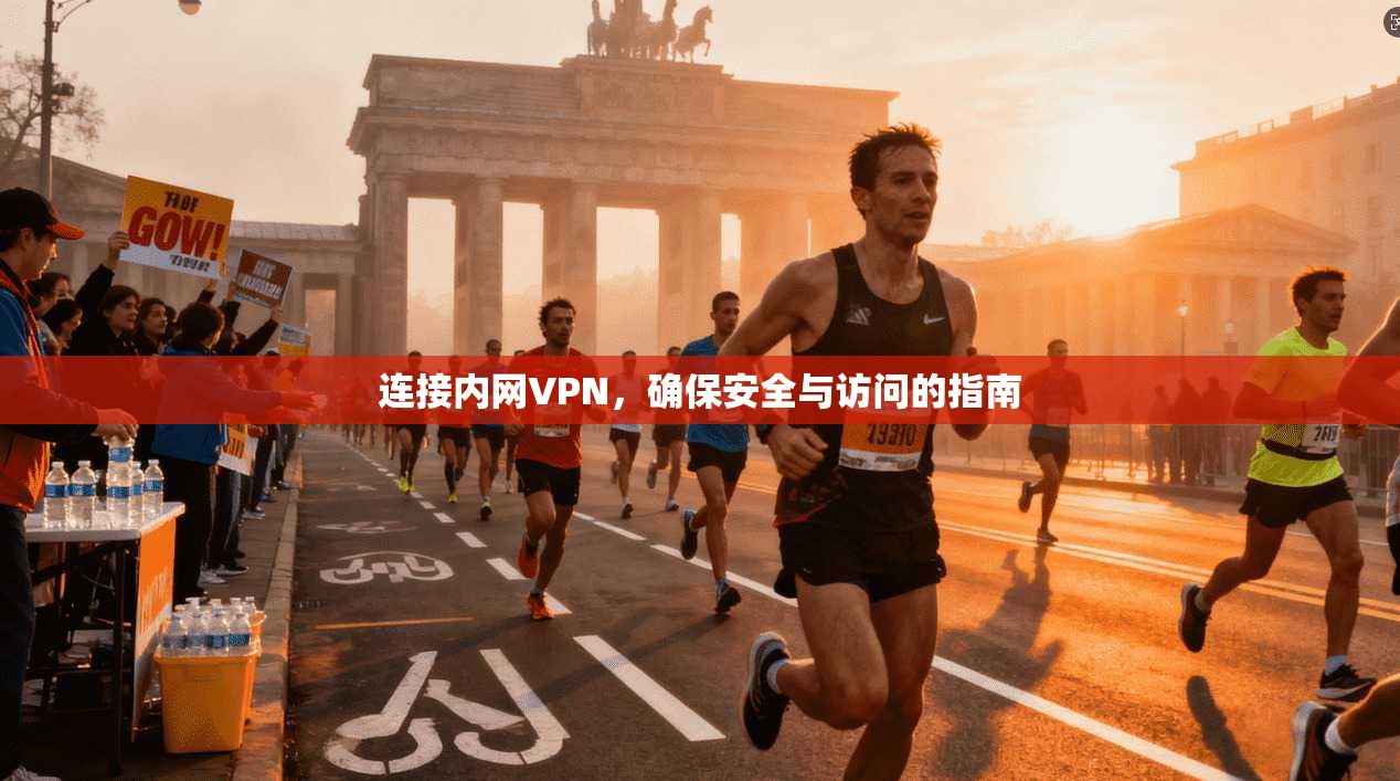 连接内网VPN，确保安全与访问的指南  第1张