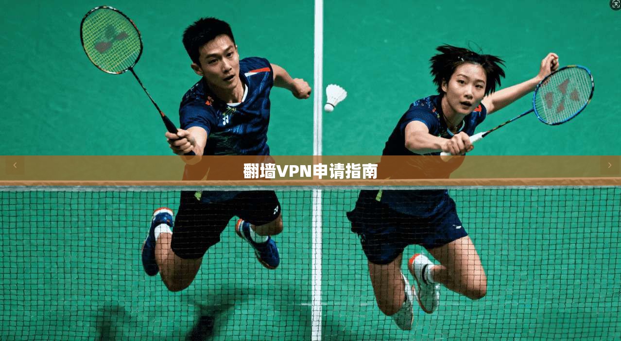 翻墙VPN申请指南 第1张 翻墙VPN申请指南 第1张
