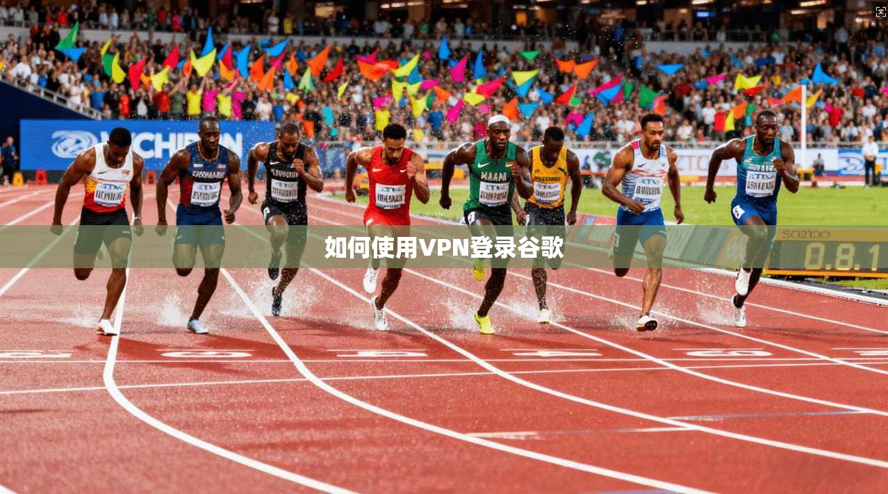 如何使用VPN登录谷歌 第1张 如何使用VPN登录谷歌 第1张