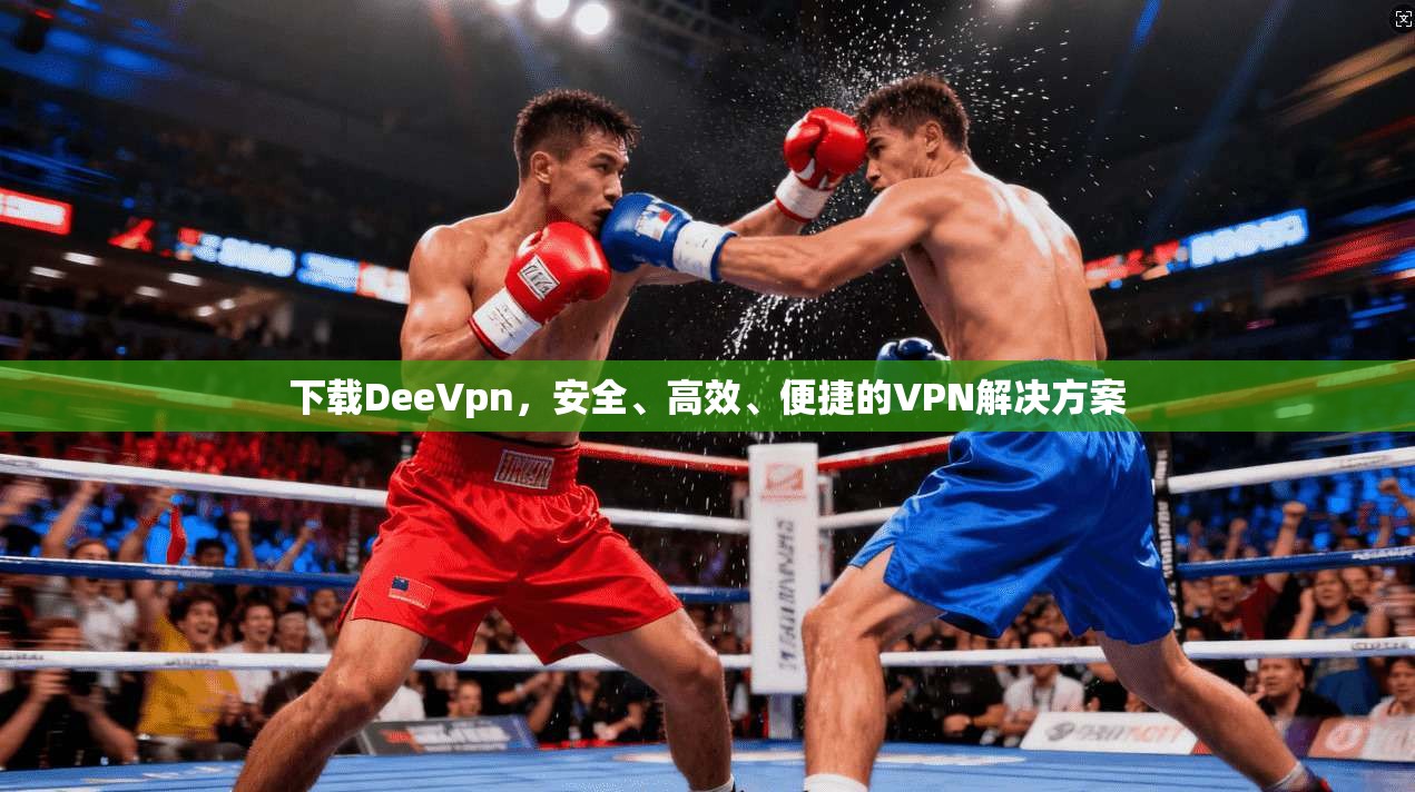 下载DeeVpn,安全、高效、便捷的VPN解决方案 第1张 下载DeeVpn,安全、高效、便捷的VPN解决方案 第1张