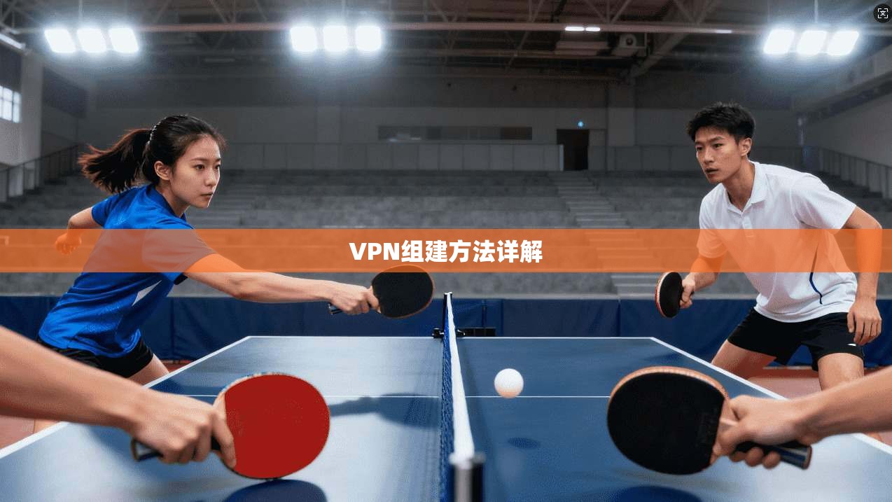 VPN组建方法详解  第1张