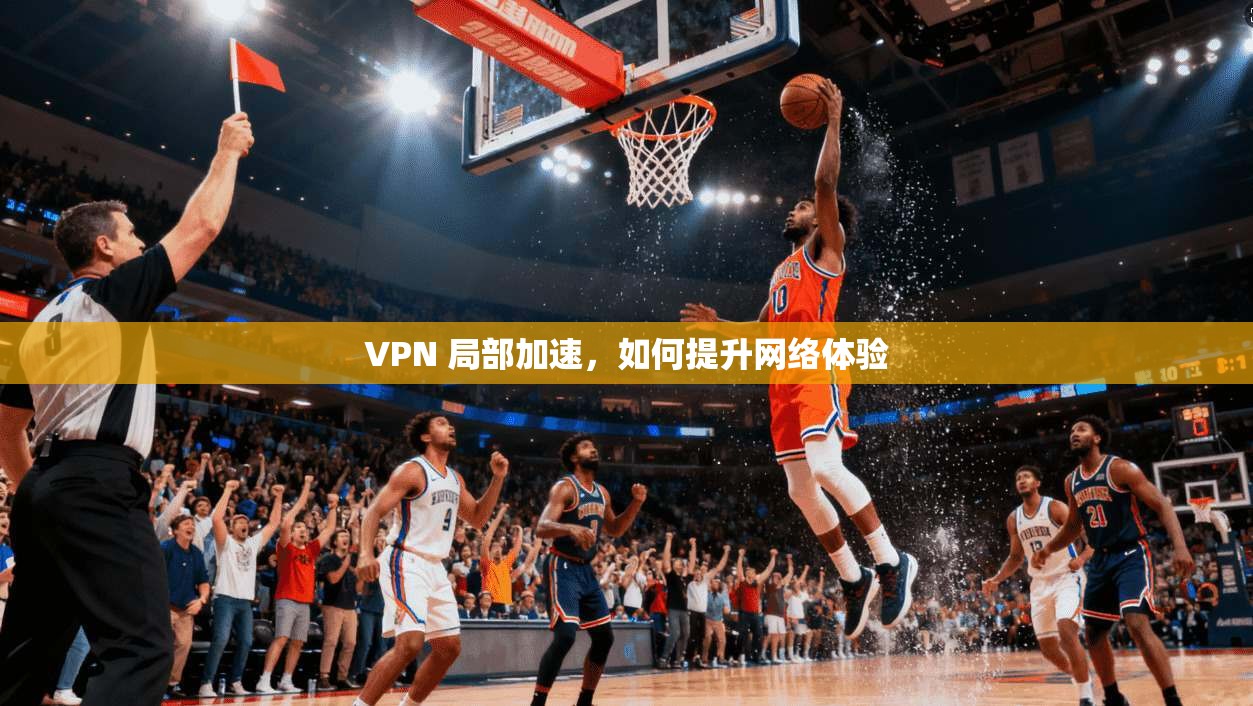 VPN 局部加速，如何提升网络体验  第1张