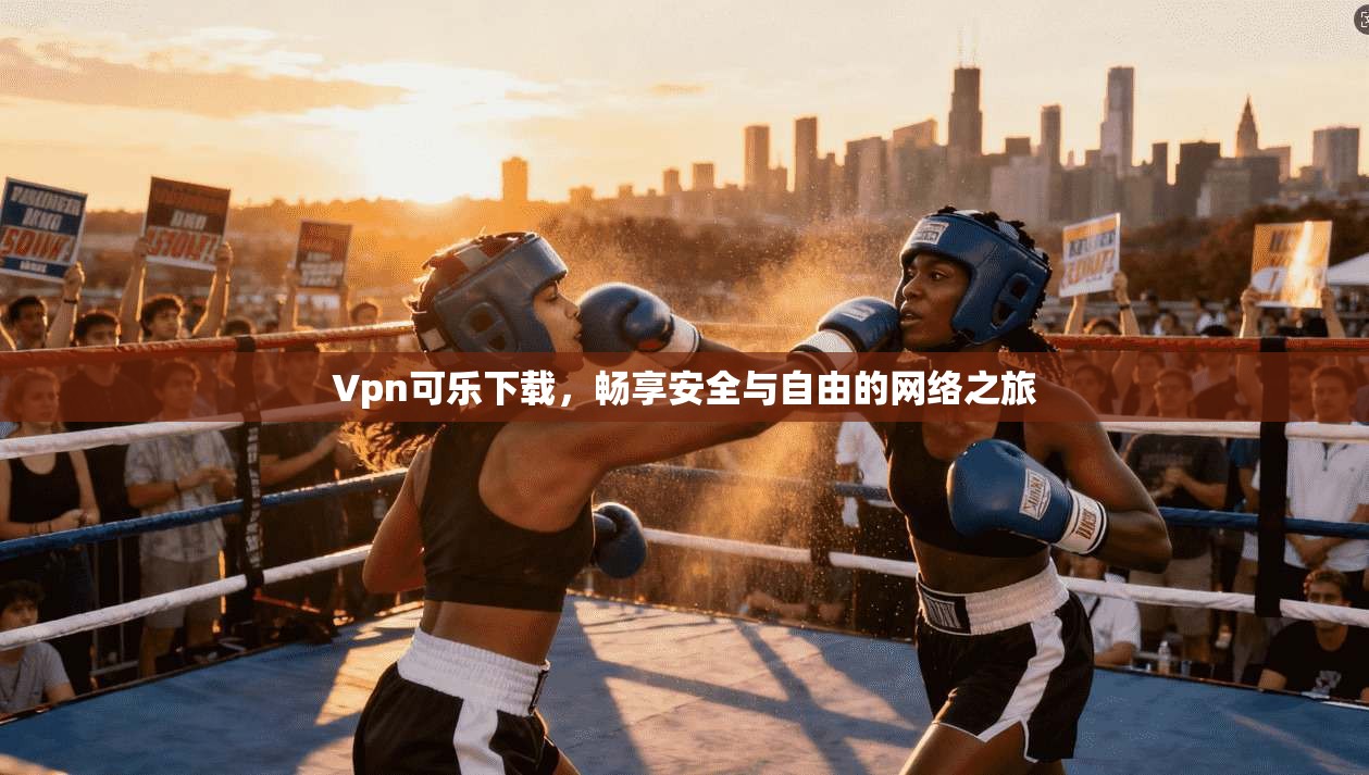 Vpn可乐下载，畅享安全与自由的网络之旅  第1张