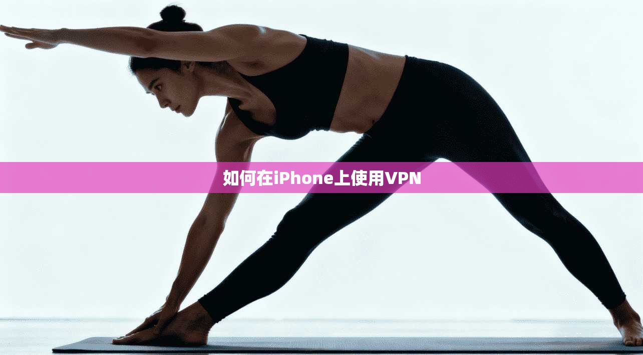 如何在iPhone上使用VPN  第1张