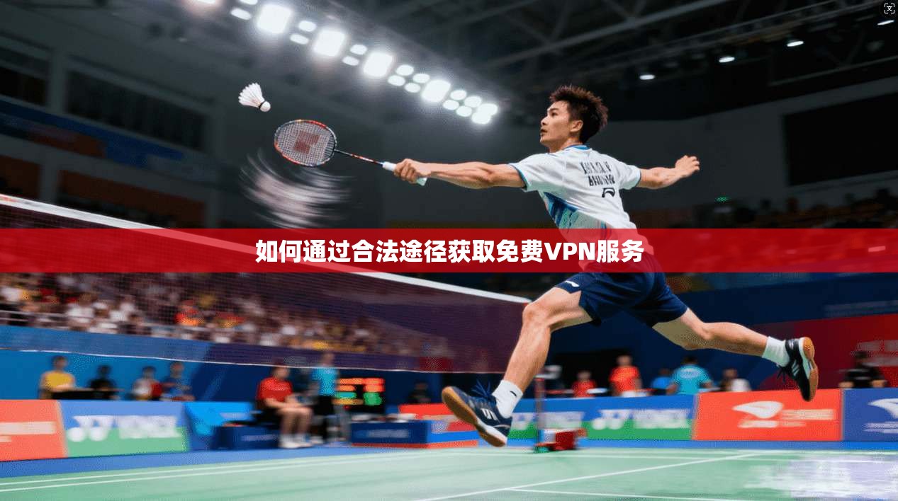 如何通过合法途径获取免费VPN服务  第1张