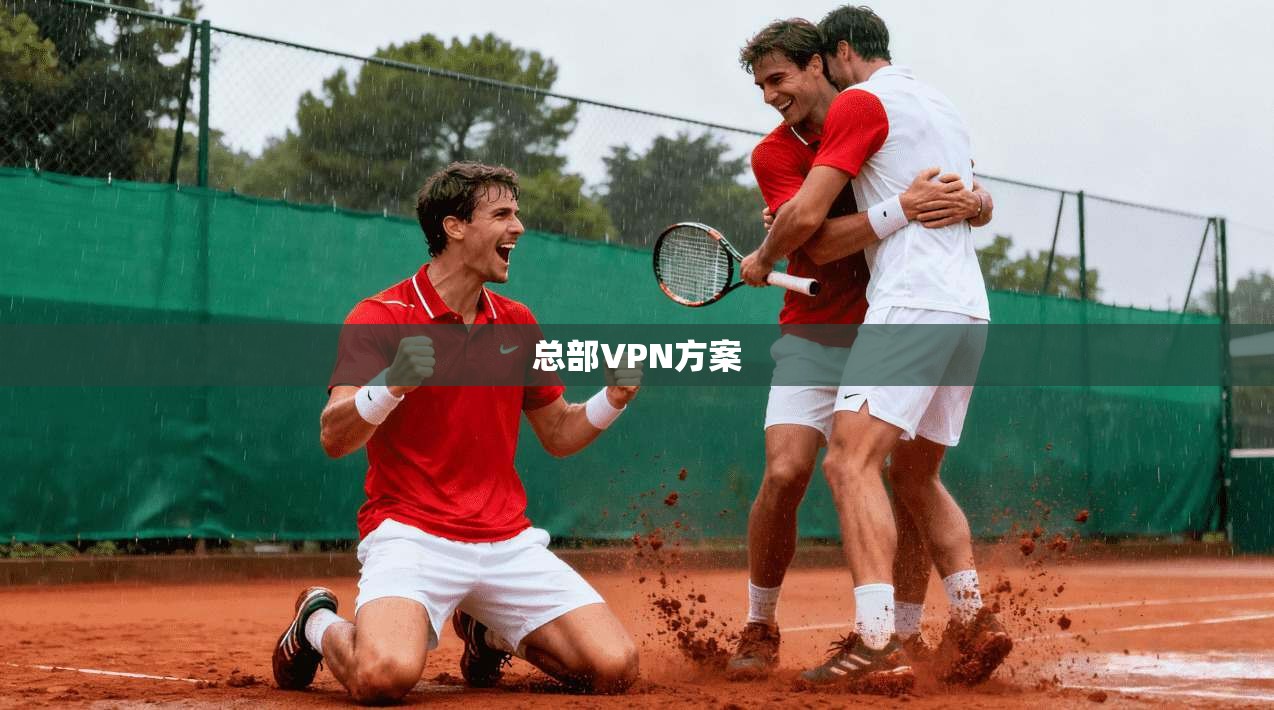 总部VPN方案 第1张 总部VPN方案 第1张