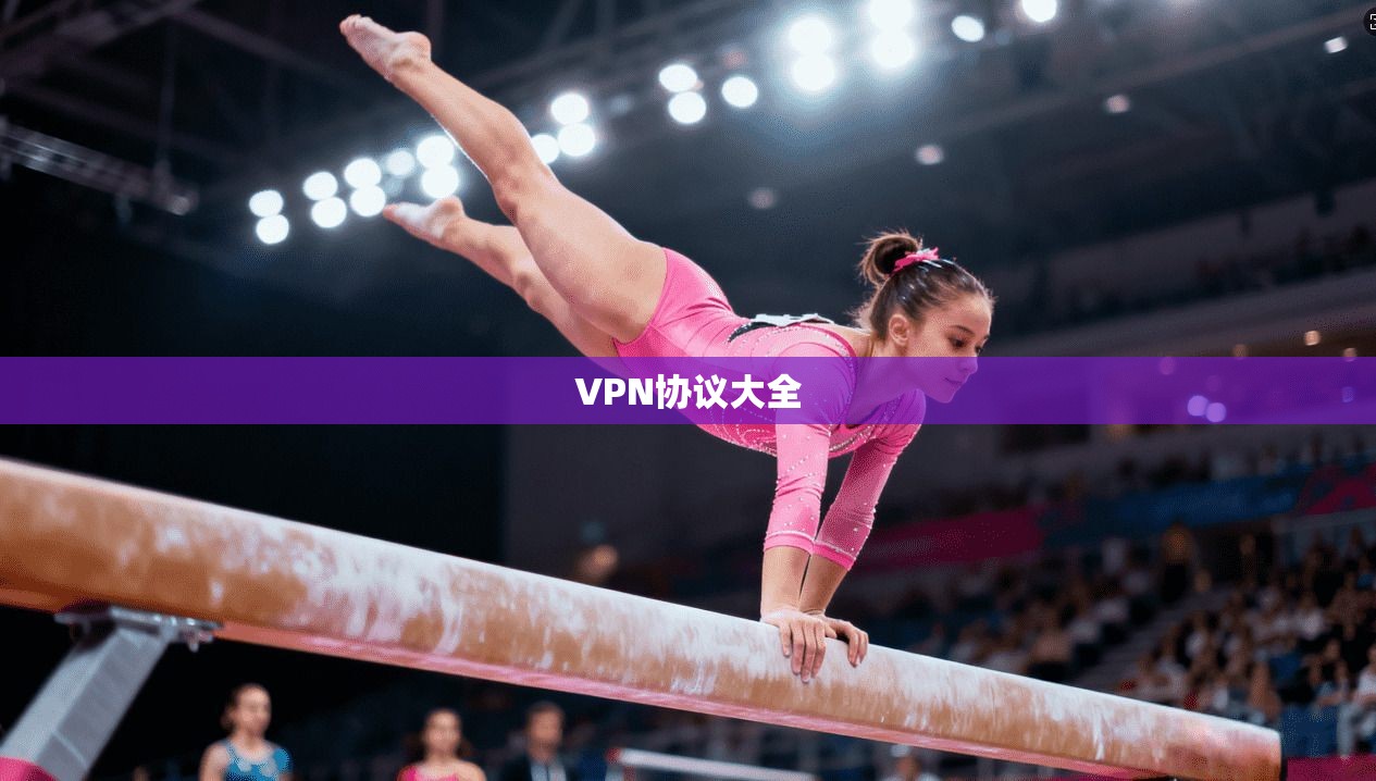 VPN协议大全 第1张 VPN协议大全 第1张