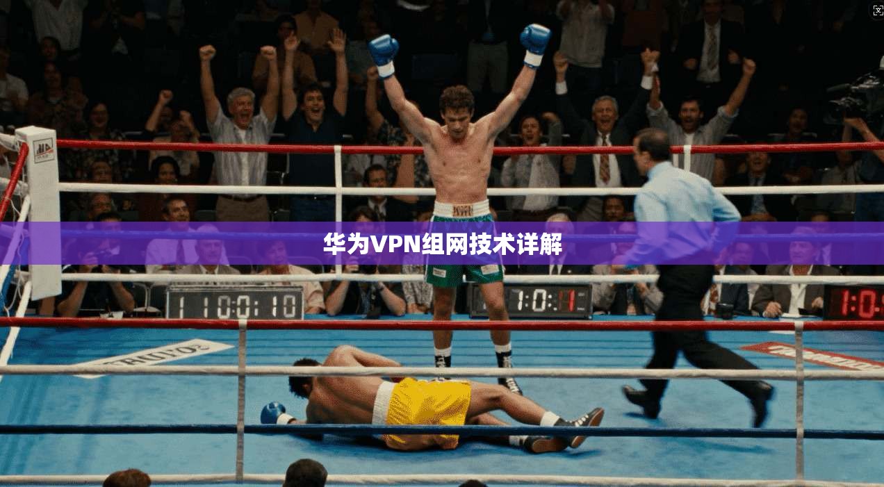 华为VPN组网技术详解 第1张 华为VPN组网技术详解 第1张